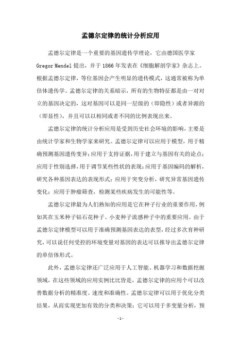 孟德尔定律的统计分析应用