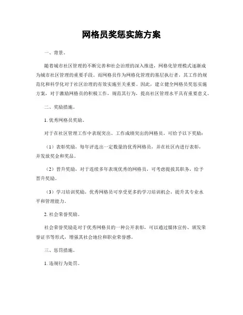 网格员奖惩实施方案