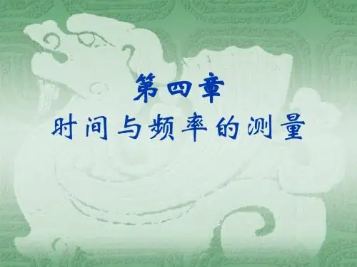 现代电子测量与实验技术