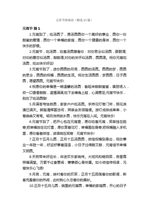 元宵节祝福语（精选14篇）