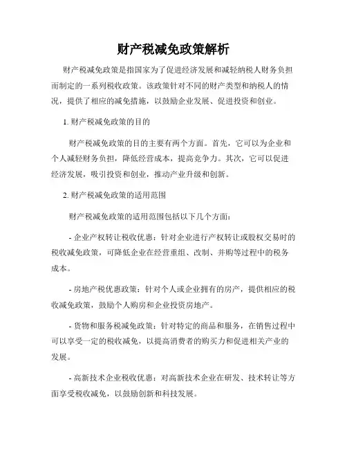财产税减免政策解析