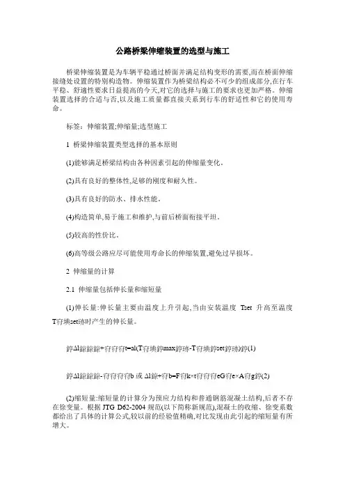公路桥梁伸缩装置的选型与施工