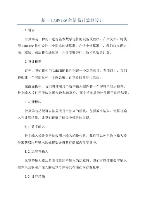 基于LABVIEW的简易计算器设计