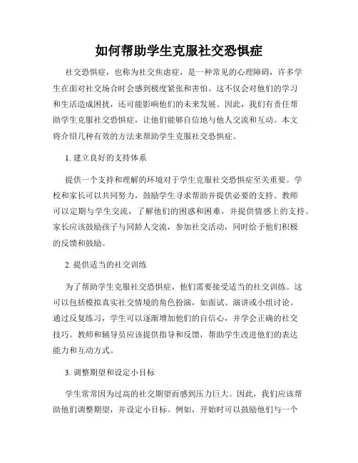 如何帮助学生克服社交恐惧症