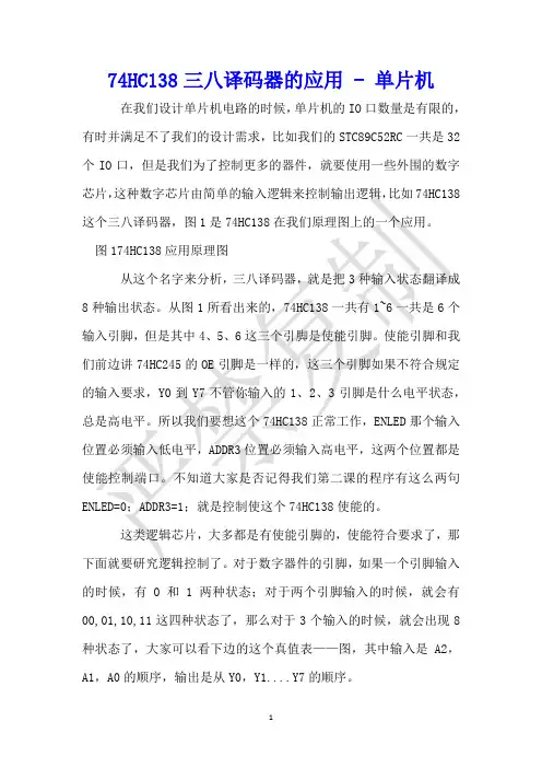 74HC138三八译码器的应用 - 单片机 