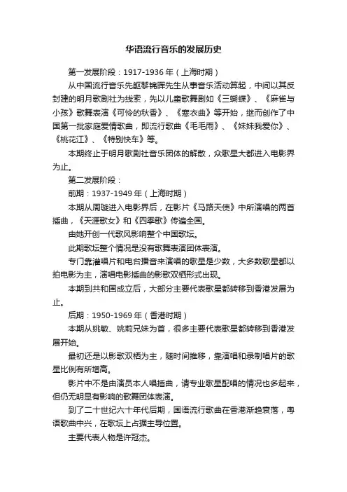 华语流行音乐的发展历史