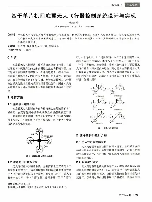 基于单片机四旋翼无人飞行器控制系统设计与实现