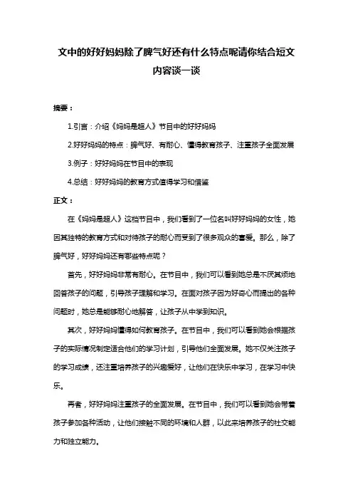 文中的好好妈妈除了脾气好还有什么特点呢请你结合短文内容谈一谈