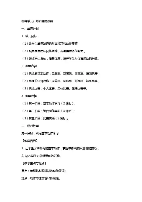 跳绳单元计划和课时教案