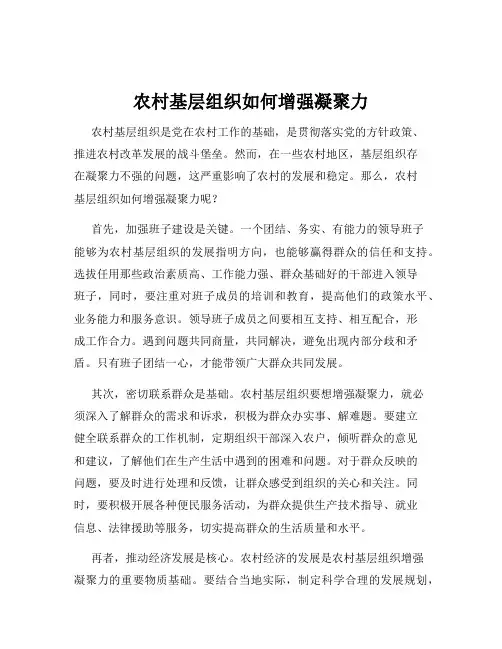 农村基层组织如何增强凝聚力