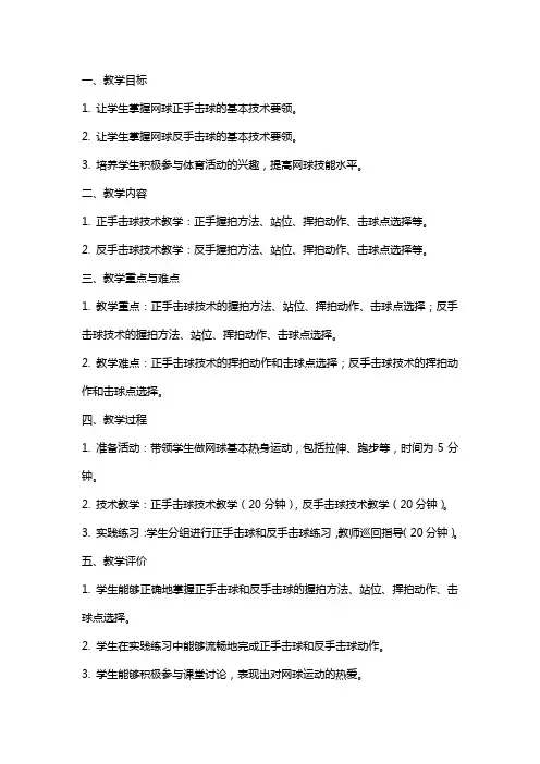 学院网球选项课正手击球技术反手击球技术教案