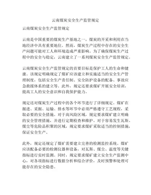 云南煤炭安全生产监管规定