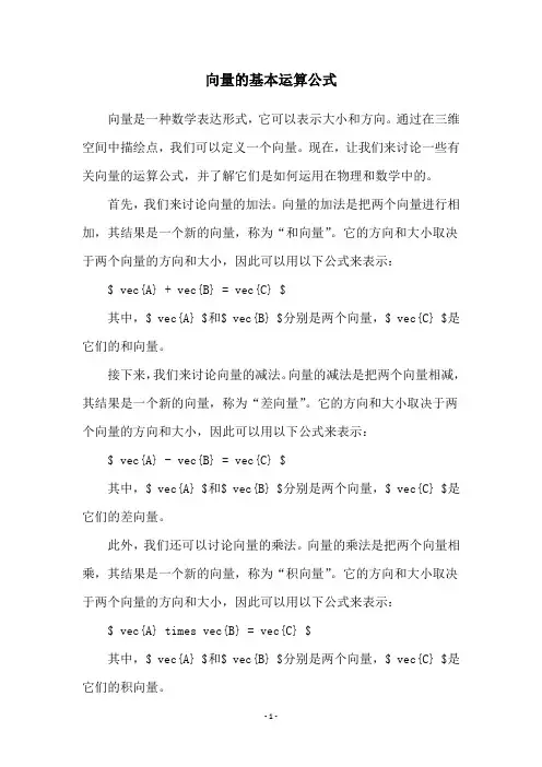 向量的基本运算公式
