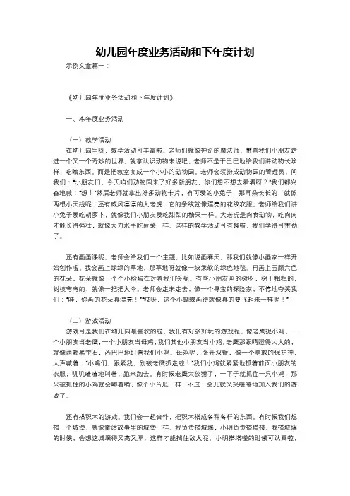 幼儿园年度业务活动和下年度计划