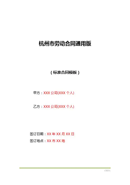 杭州市劳动合同通用版(标准版)
