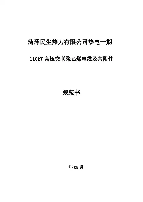 kv电缆及技术规范书