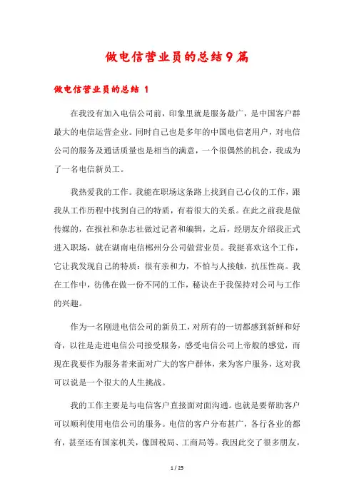 做电信营业员的总结9篇