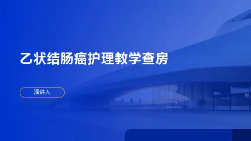 乙状结肠癌护理教学查房