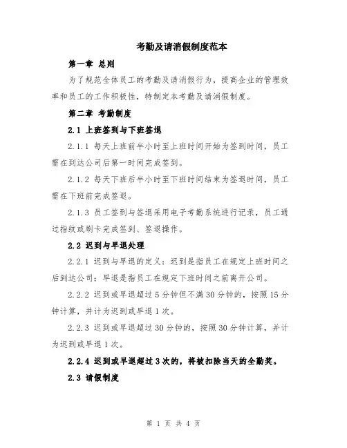 考勤及请消假制度范本