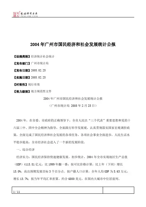 2004年广州市国民经济和社会发展统计公报