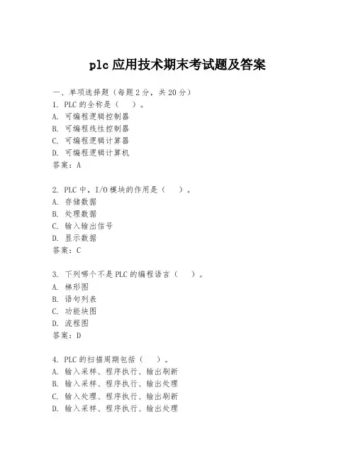 plc应用技术期末考试题及答案