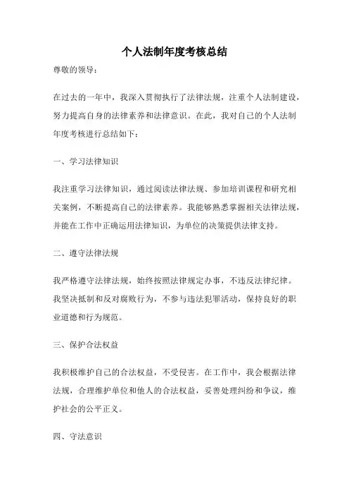 个人法制年度考核总结
