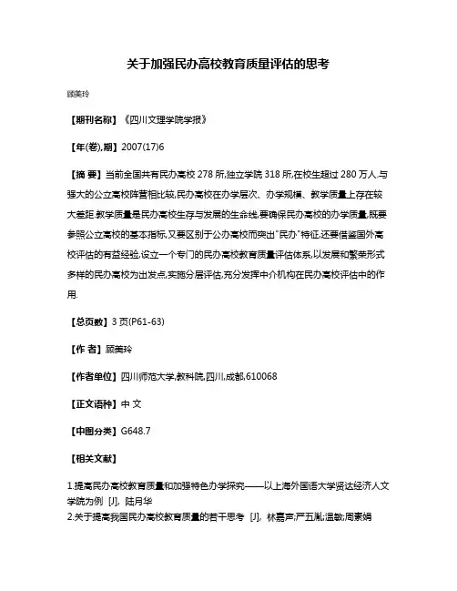 关于加强民办高校教育质量评估的思考