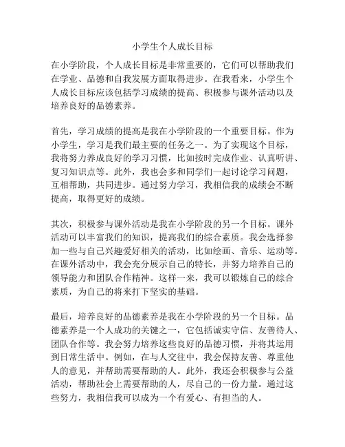 小学生个人成长目标