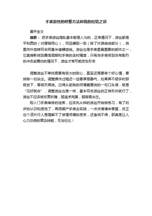 手表游丝的修整方法和我的经验之谈