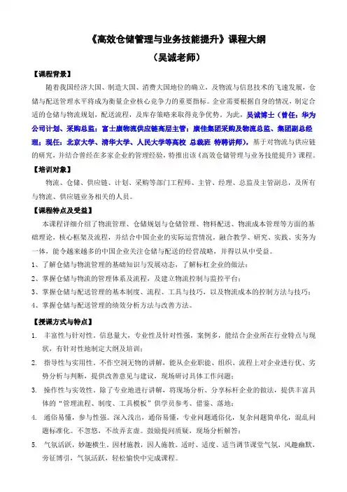 仓储物流类05_《高效仓储管理与业务技能提升》课程大纲(吴诚老师)