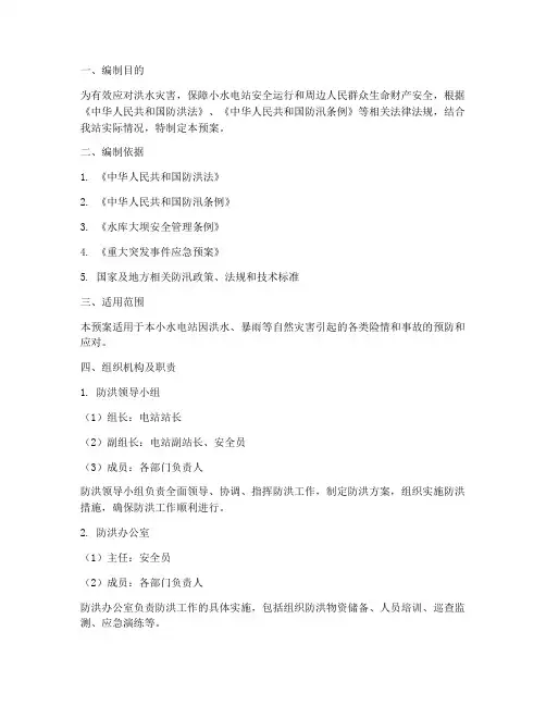 小水电站防洪预案