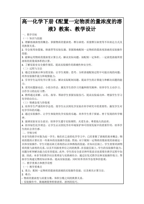 高一化学下册《配置一定物质的量浓度的溶液》教案、教学设计