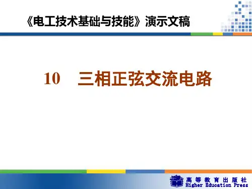 《电工技术基础与技能》第十章三相正弦交流电路_PPT课件