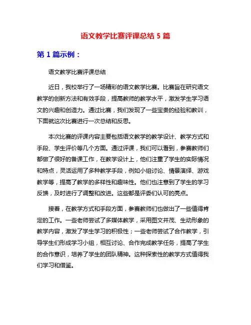 语文教学比赛评课总结5篇