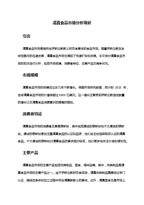 2024年清真食品市场分析现状