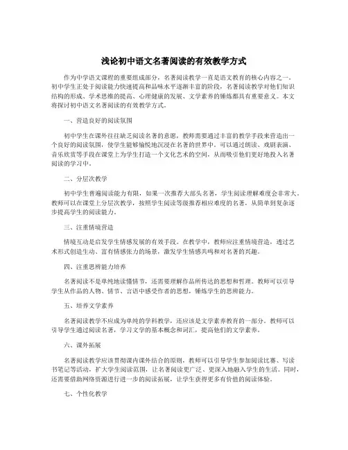 浅论初中语文名著阅读的有效教学方式