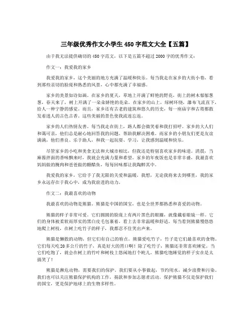 三年级优秀作文小学生450字范文大全【五篇】