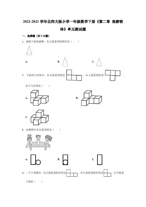 【小学】2021北师大版一年级数学下册《 观察物体》单元测试题有答案