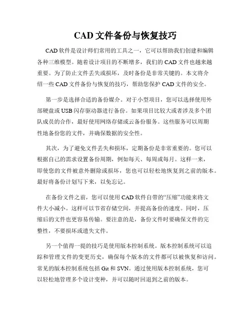 CAD文件备份与恢复技巧