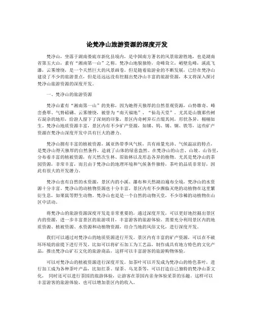 论梵净山旅游资源的深度开发