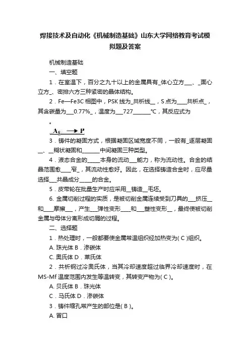焊接技术及自动化《机械制造基础》山东大学网络教育考试模拟题及答案