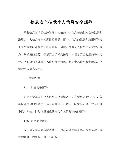 信息安全技术个人信息安全规范