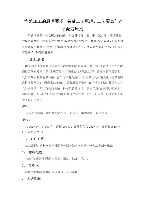 泡菜加工的原理要求、关键工艺原理、工艺要点与产品配方原则