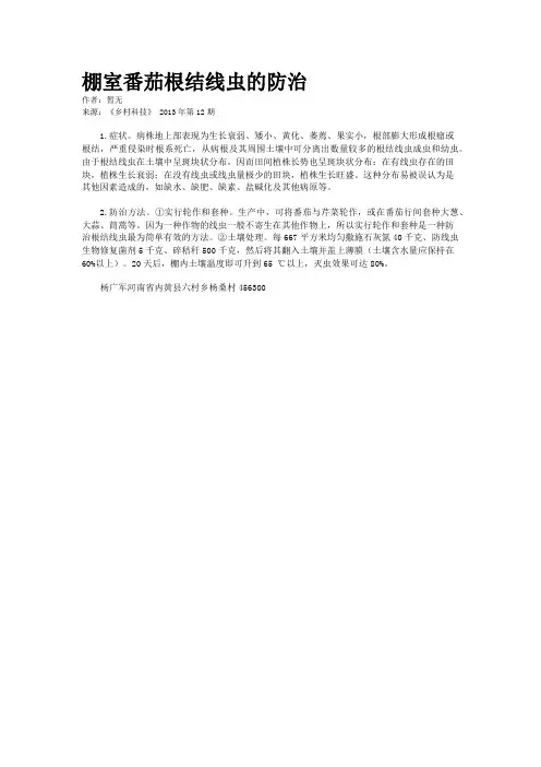 棚室番茄根结线虫的防治