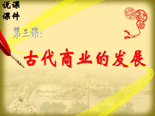 人教版必修二 第3课 古代商业的发展说课课件(共39张PPT)