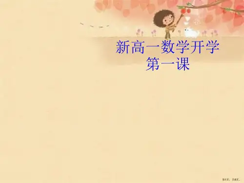 新高一数学开学第一课