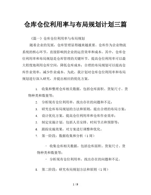 仓库仓位利用率与布局规划计划三篇