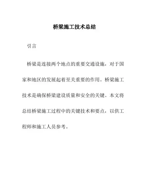 桥梁施工技术总结