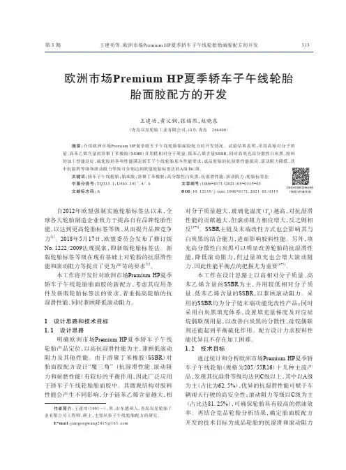 欧洲市场Premium HP夏季轿车子午线轮胎胎面胶配方的开发