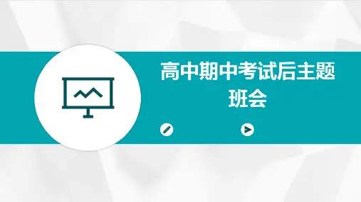高中期中考试后主题班会